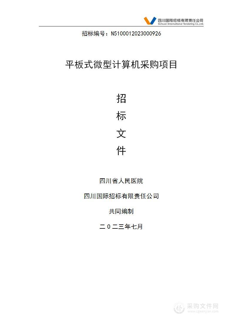 四川省人民医院平板式微型计算机采购项目