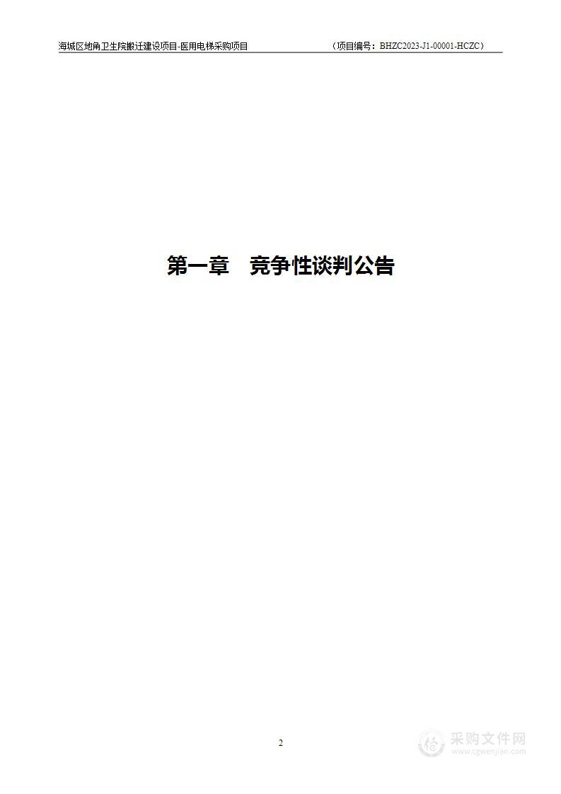 海城区地角卫生院搬迁建设项目-医用电梯采购