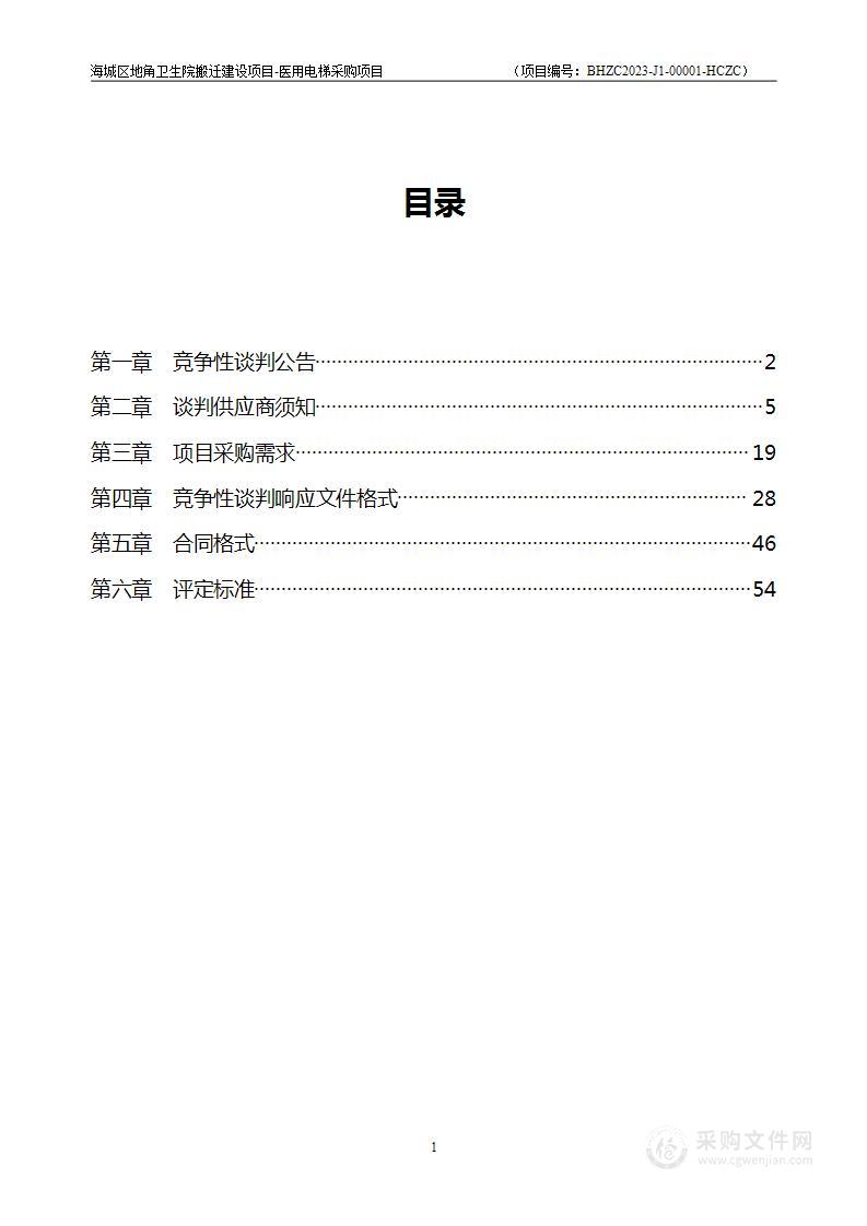 海城区地角卫生院搬迁建设项目-医用电梯采购