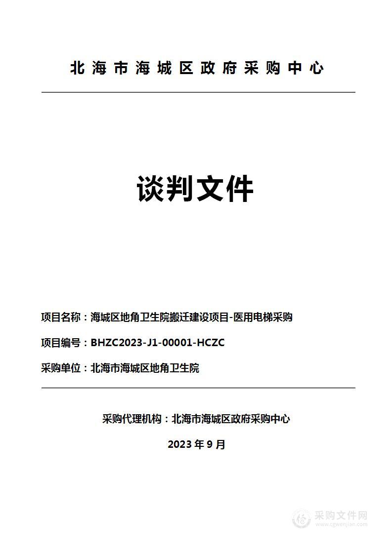 海城区地角卫生院搬迁建设项目-医用电梯采购