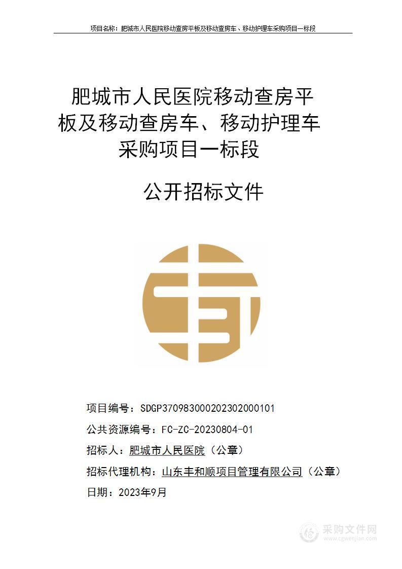 肥城市人民医院移动查房平板及移动查房车、移动护理车采购项目