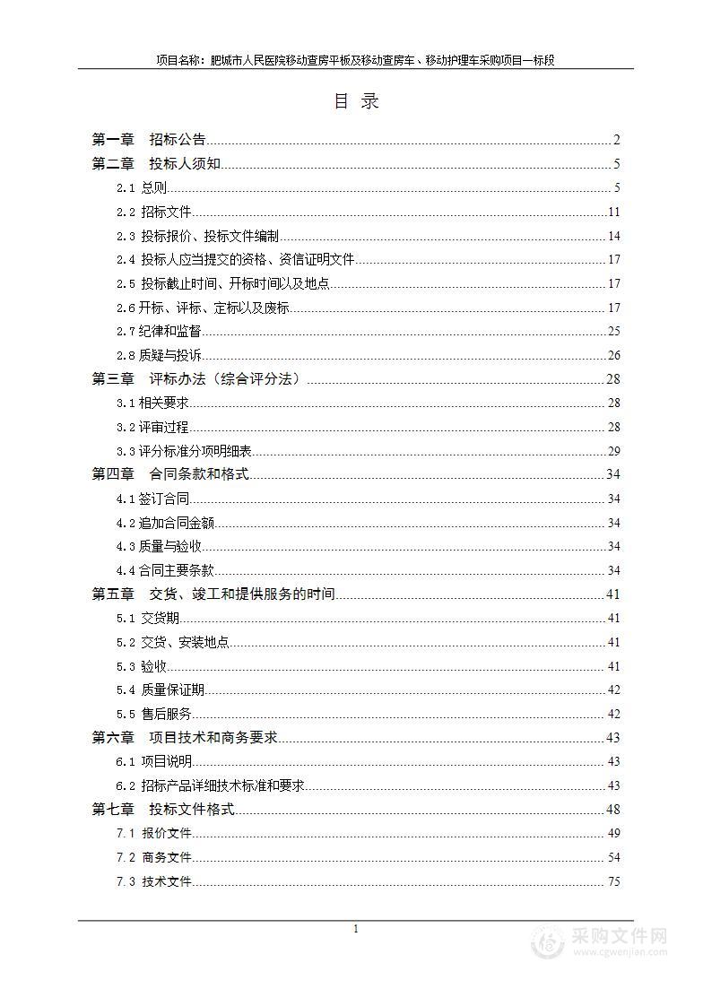 肥城市人民医院移动查房平板及移动查房车、移动护理车采购项目