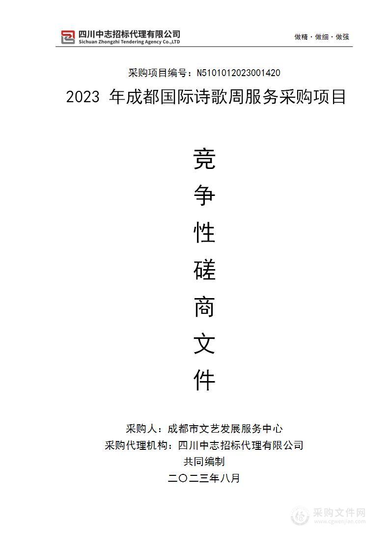 2023年成都国际诗歌周服务采购项目