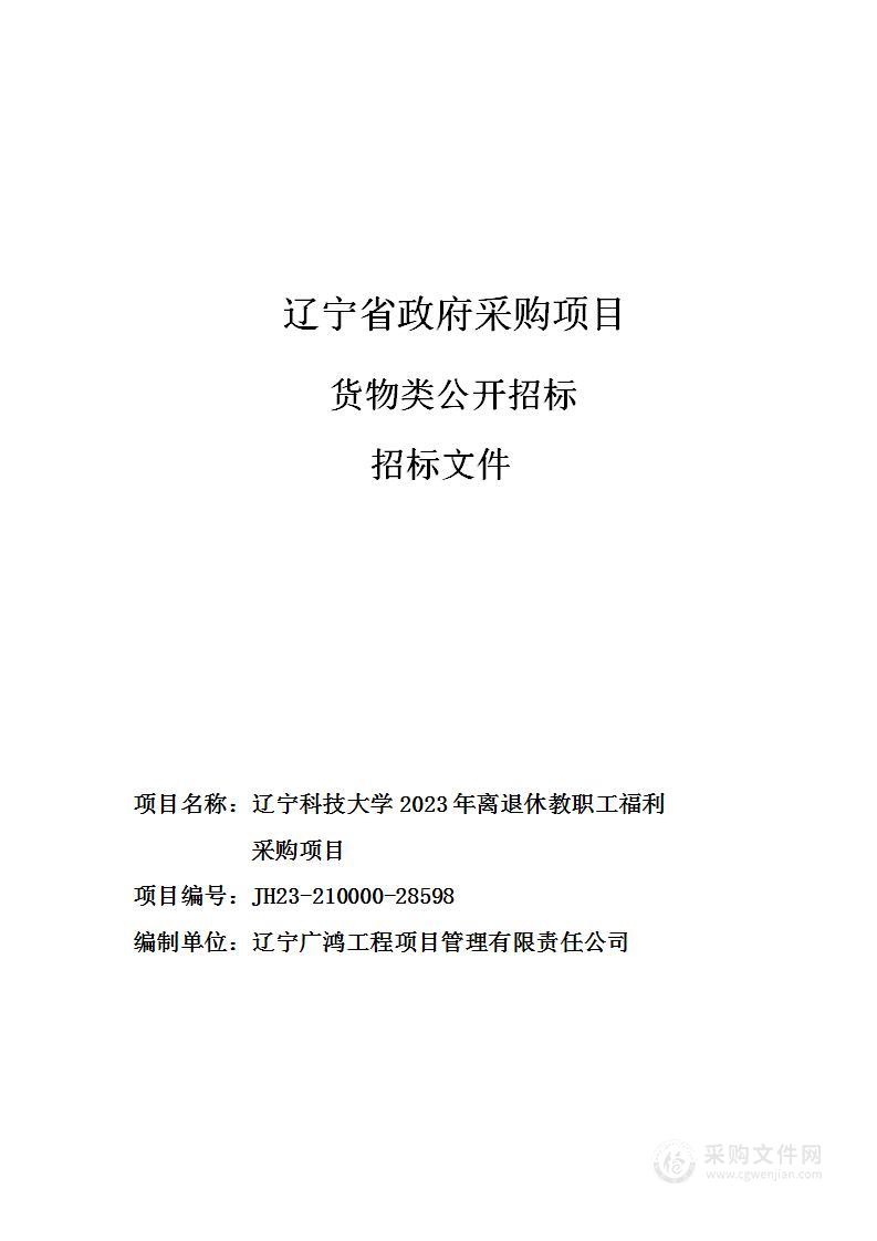 辽宁科技大学2023年离退休教职工福利采购项目