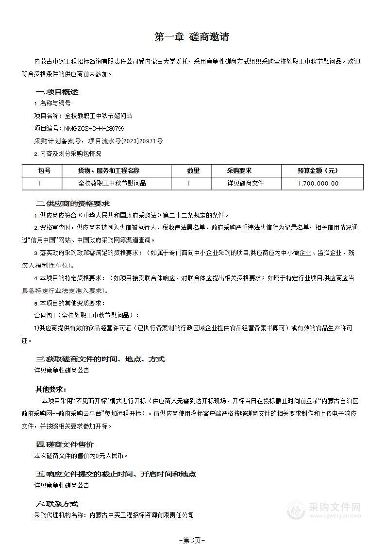 全校教职工中秋节慰问品