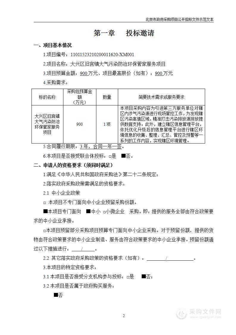 大兴区旧宫镇大气污染防治环保管家服务项目