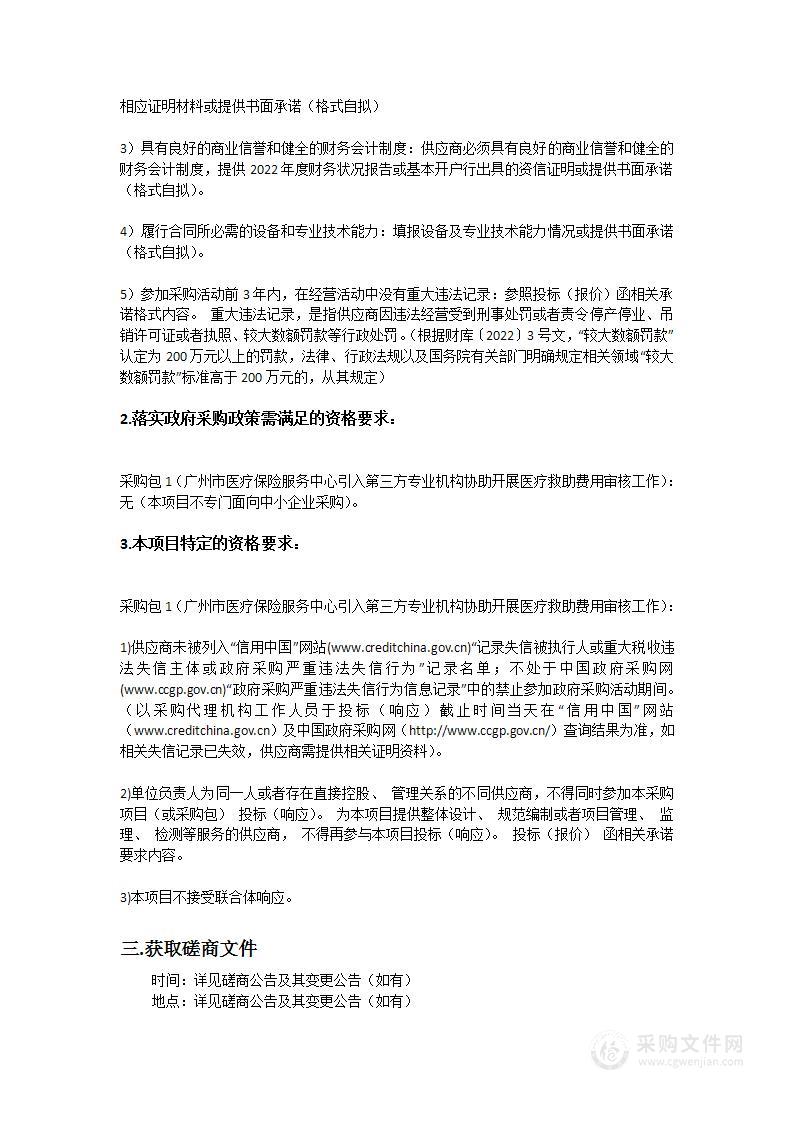 广州市医疗保险服务中心引入第三方专业机构协助开展医疗救助费用审核工作项目