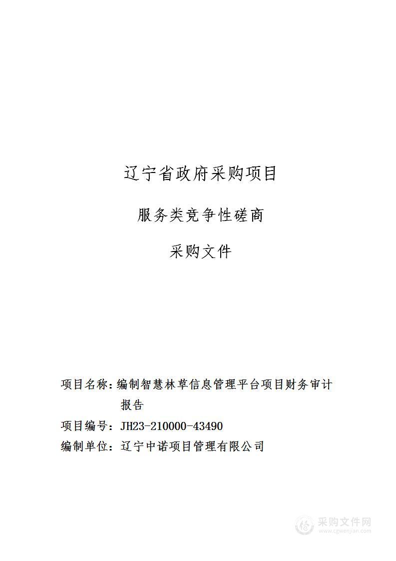 编制智慧林草信息管理平台项目财务审计报告