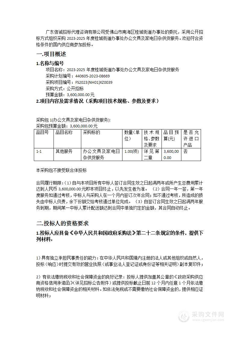 2023-2025年度桂城街道办事处办公文具及家电日杂供货服务