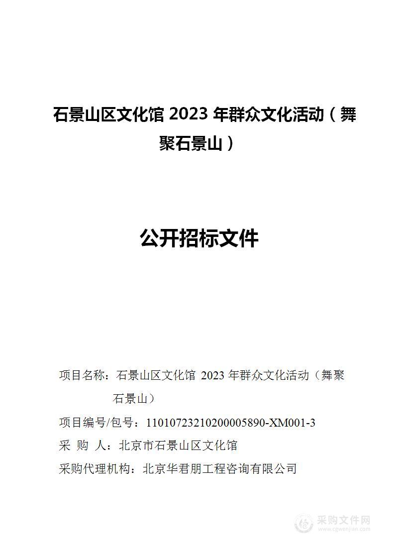 石景山区文化馆2023年群众文化活动（舞聚石景山）