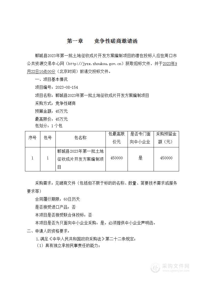 郸城县2023年第一批土地征收成片开发方案编制项目