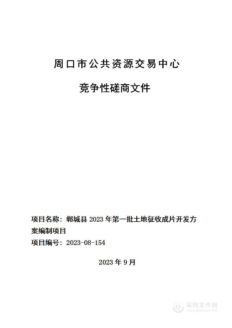 郸城县2023年第一批土地征收成片开发方案编制项目