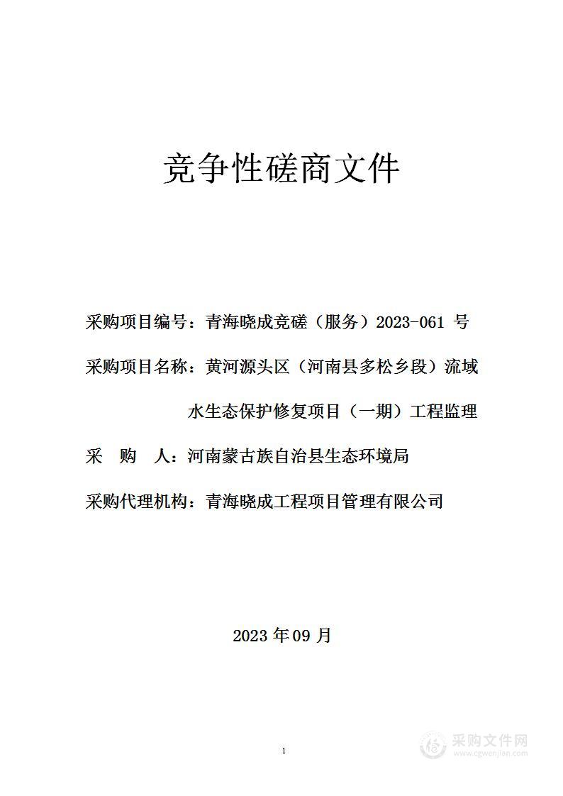 黄河源头区（河南县多松乡段）流域水生态保护修复项目（一期）工程监理