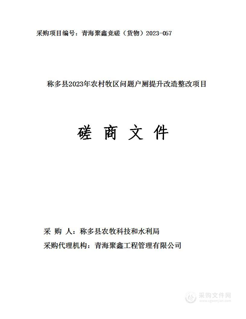 称多县2023年农村牧区问题户厕提升改造整改项目