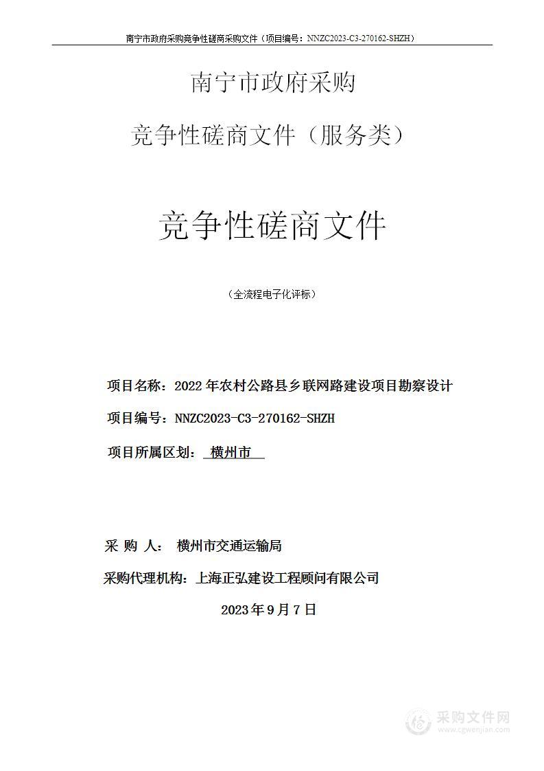 2022年农村公路县乡联网路建设项目勘察设计