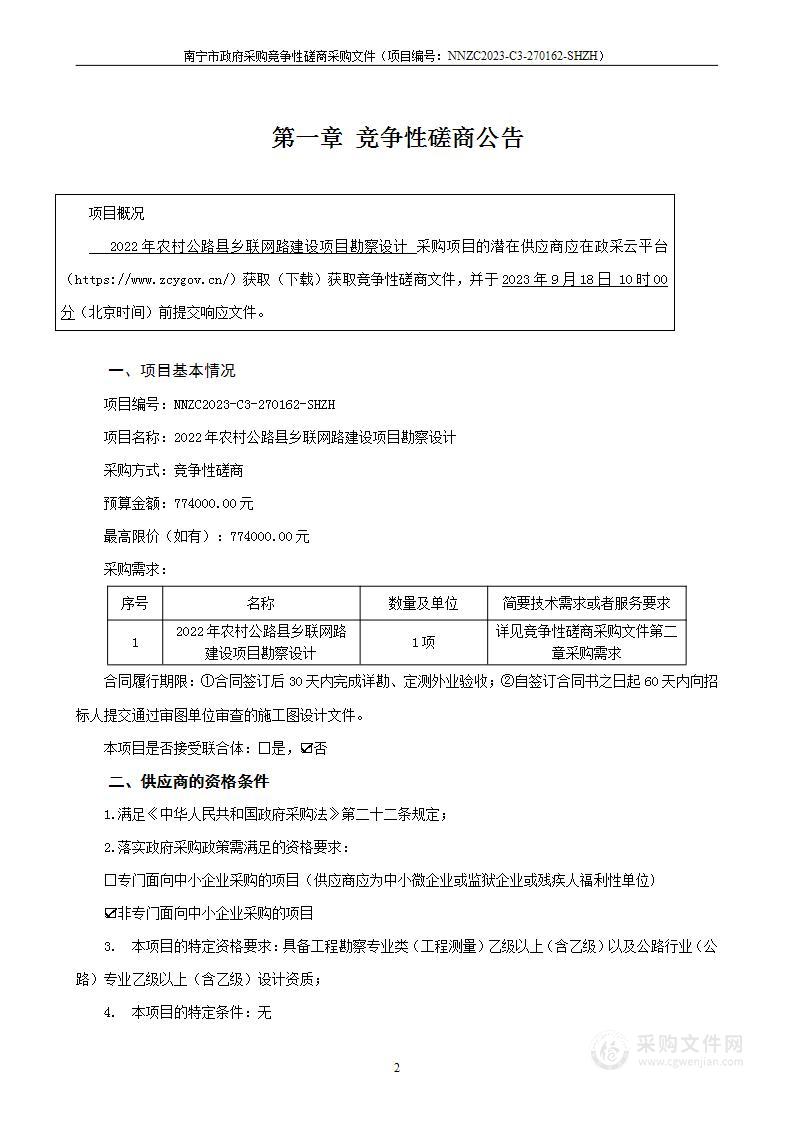 2022年农村公路县乡联网路建设项目勘察设计