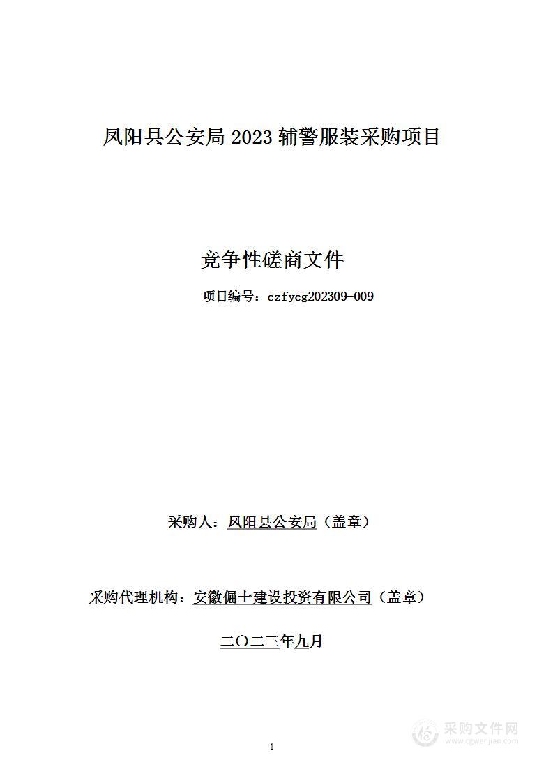 凤阳县公安局2023辅警服装采购项目