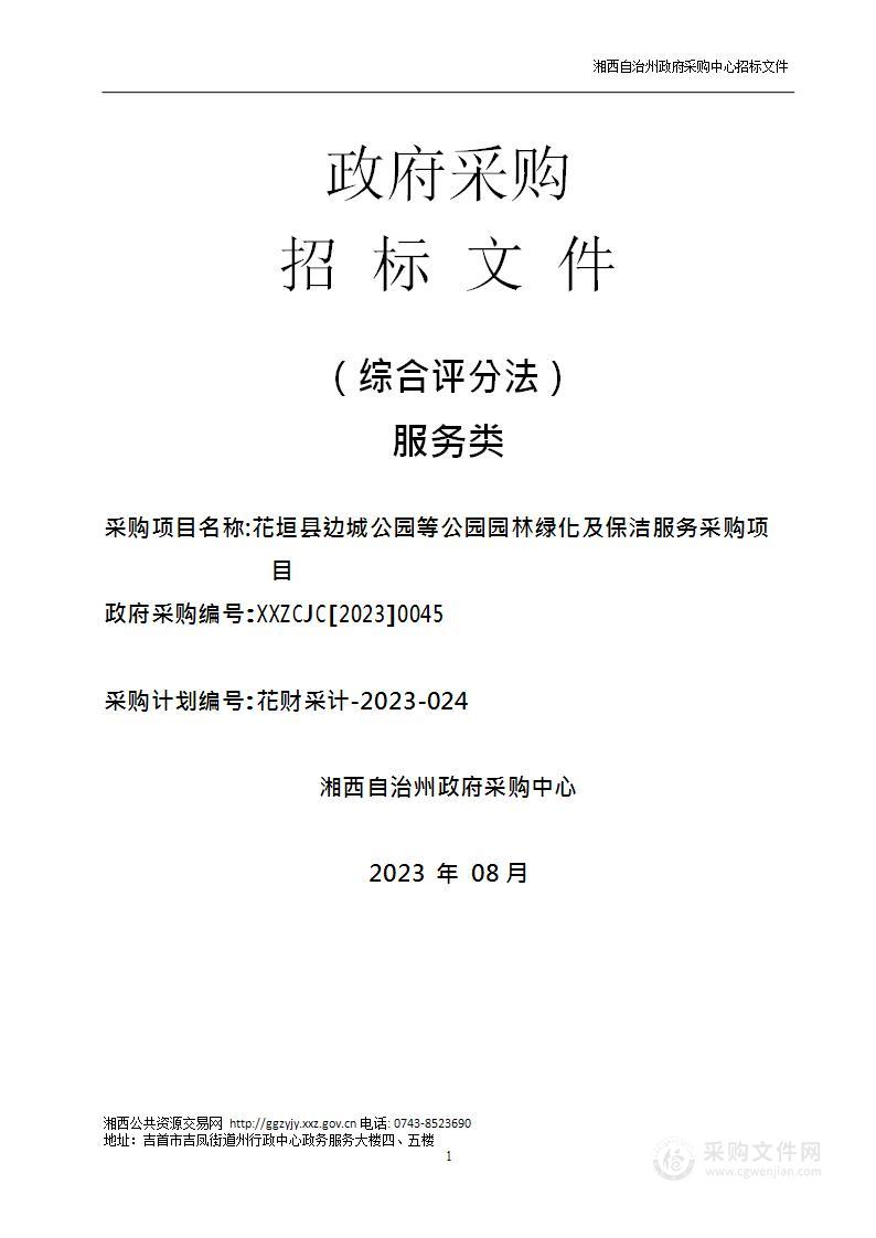 花垣县边城公园等公园园林绿化及保洁服务采购项目