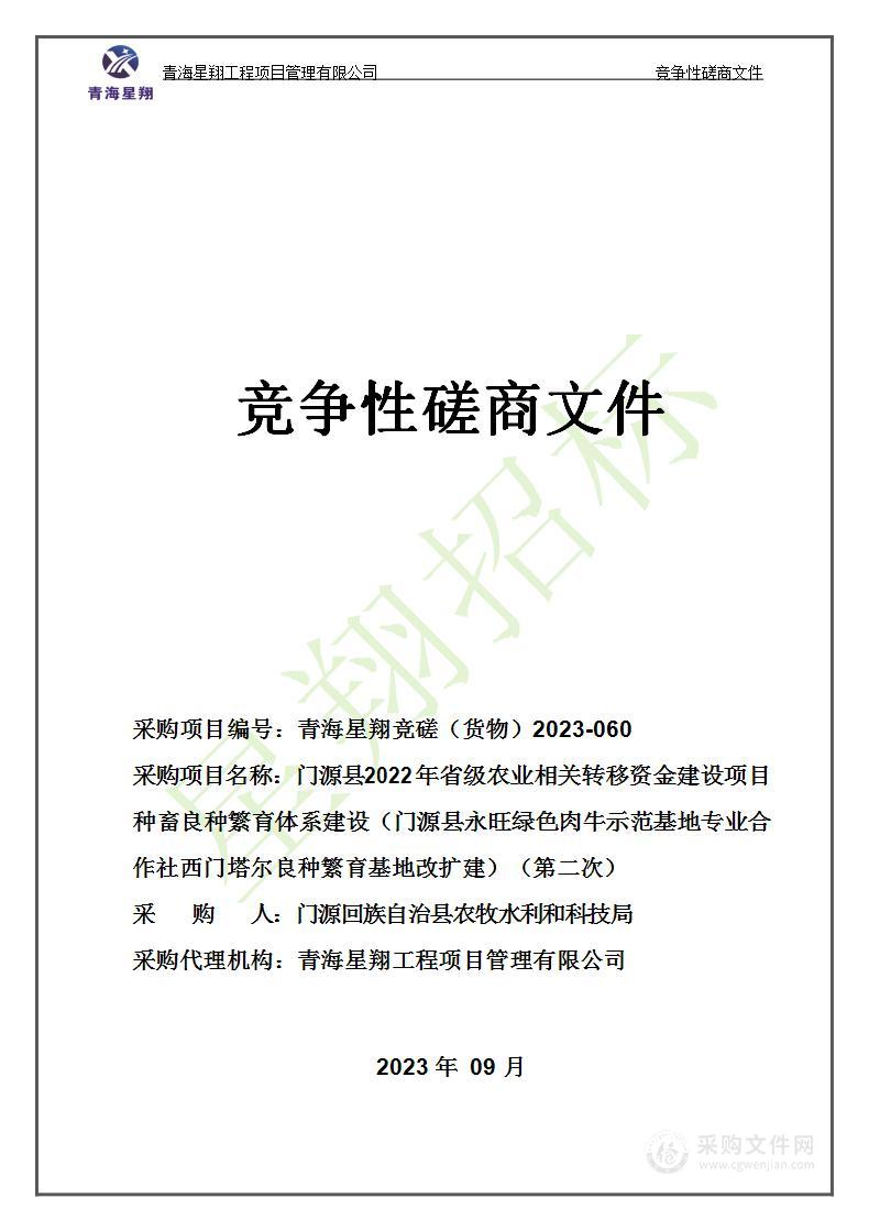 门源县2022年省级农业相关转移资金建设项目种畜良种繁育体系建设（门源县永旺绿色肉牛示范基地专业合作社西门塔尔良种繁育基地改扩建）