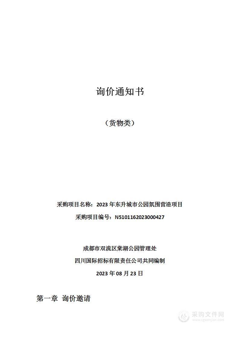 成都市双流区棠湖公园管理处2023年东升城市公园氛围营造项目