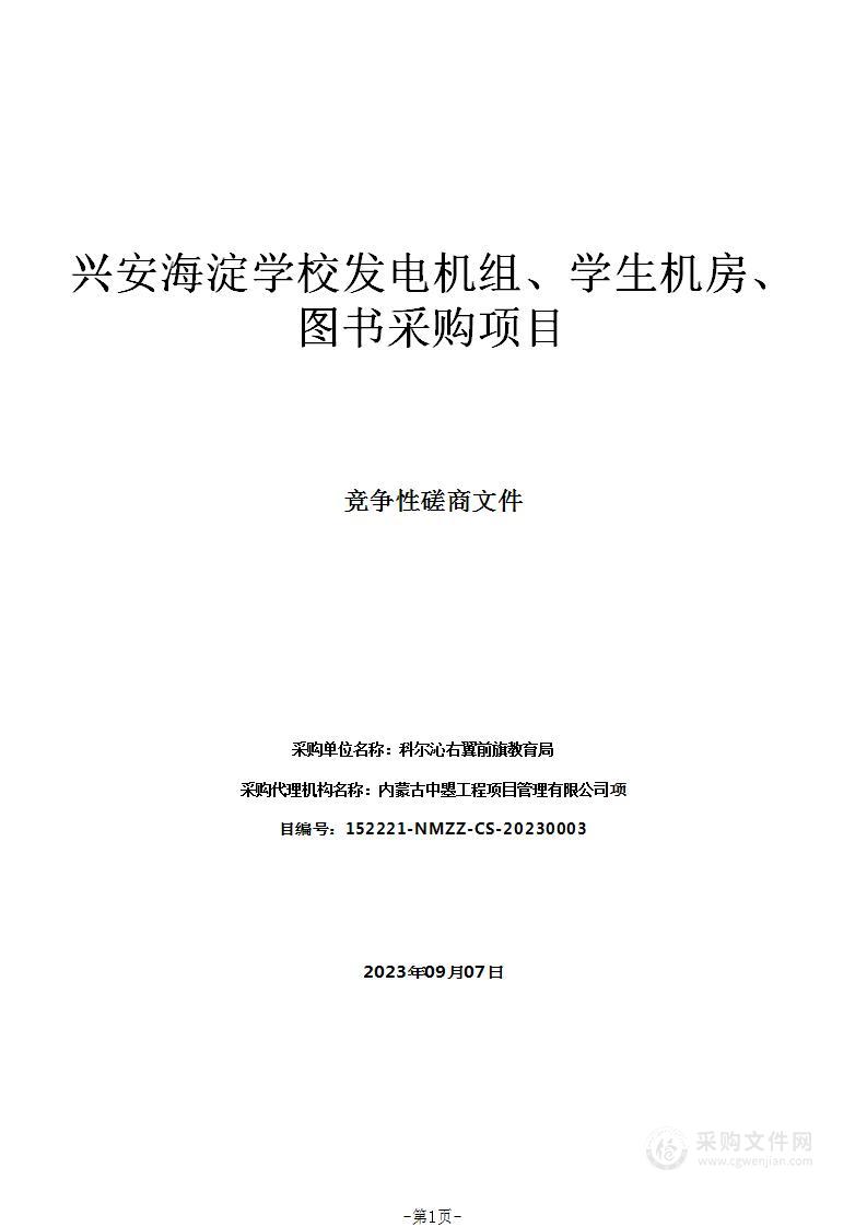 兴安海淀学校发电机组、学生机房、图书采购项目