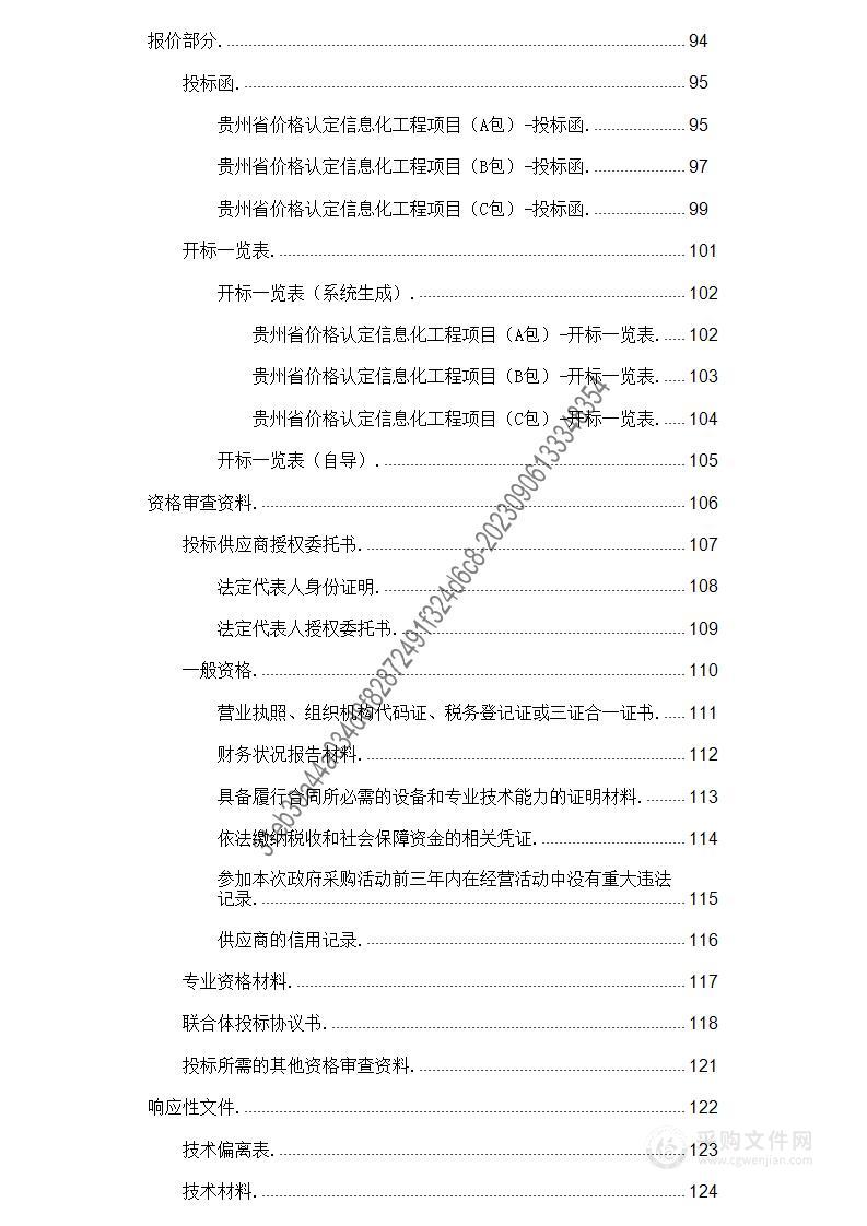 贵州省价格认定信息化工程项目