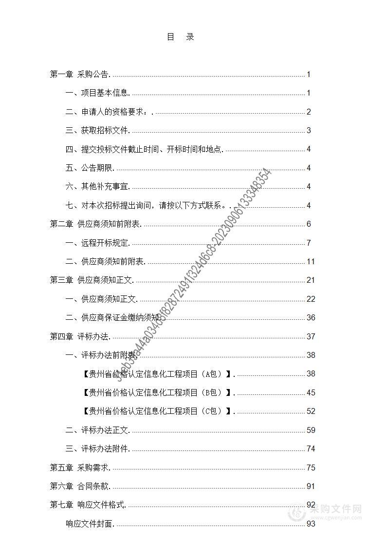 贵州省价格认定信息化工程项目