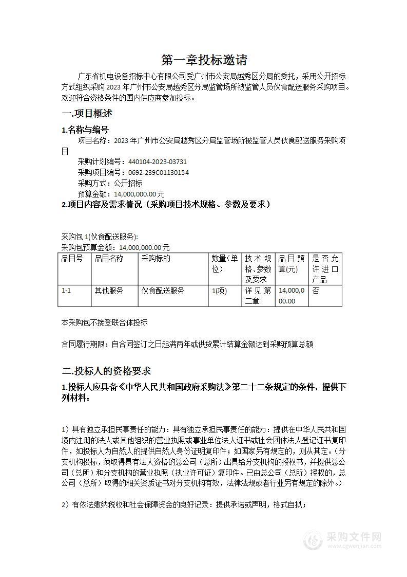 2023年广州市公安局越秀区分局监管场所被监管人员伙食配送服务采购项目