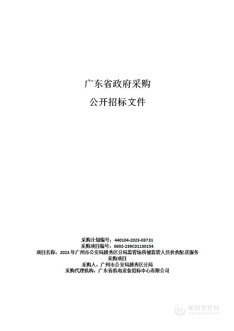 2023年广州市公安局越秀区分局监管场所被监管人员伙食配送服务采购项目