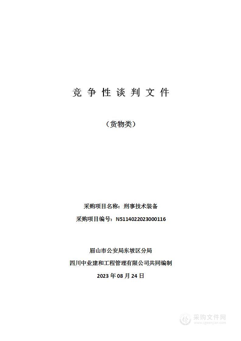 眉山市公安局东坡区分局刑事技术装备