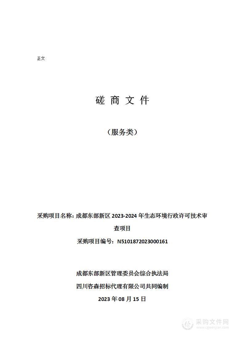 成都东部新区2023-2024年生态环境行政许可技术审查项目