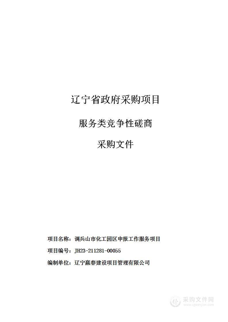 调兵山市化工园区申报工作服务项目