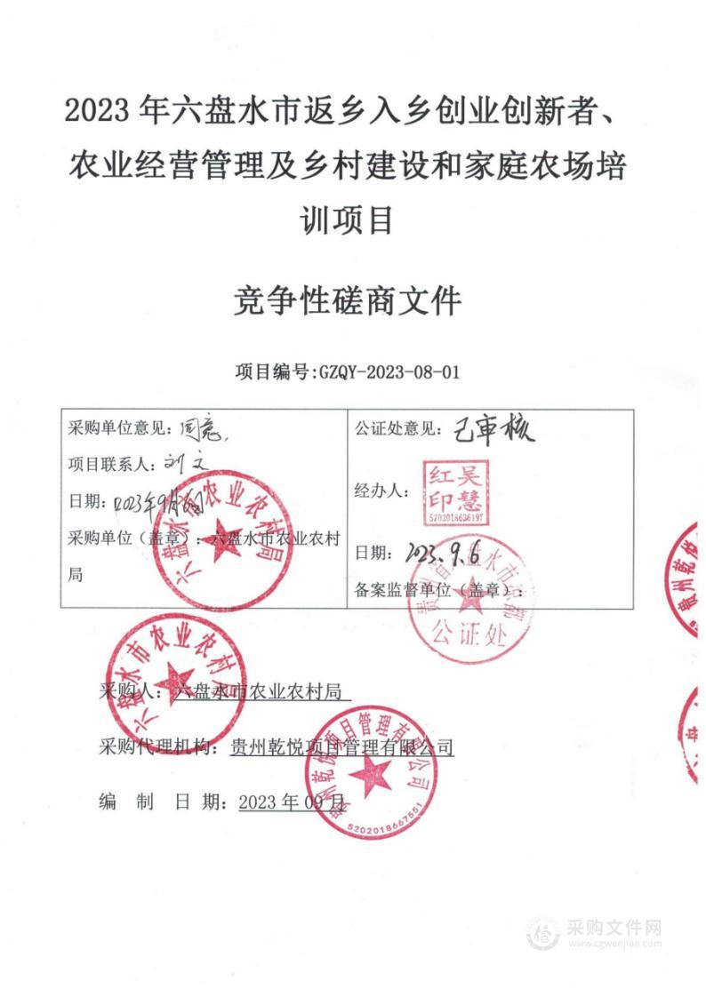 2023年六盘水市返乡入乡创业创新者、农业经营管理及乡村建设和家庭农场培训项目