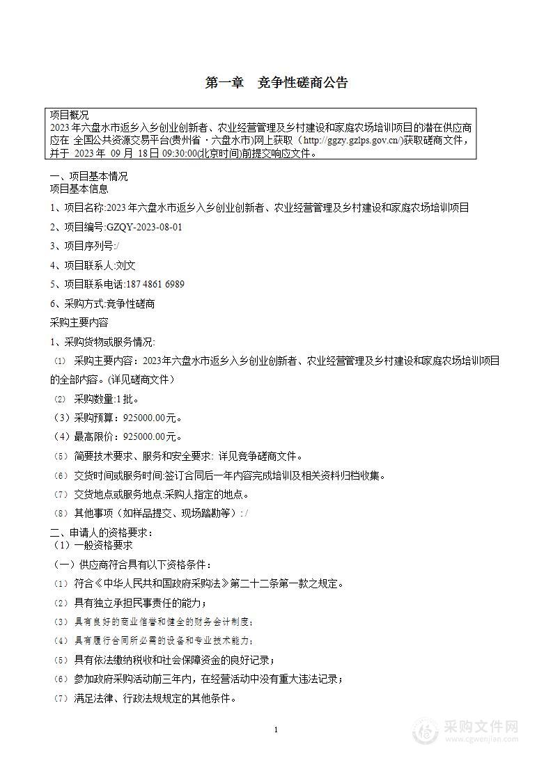 2023年六盘水市返乡入乡创业创新者、农业经营管理及乡村建设和家庭农场培训项目