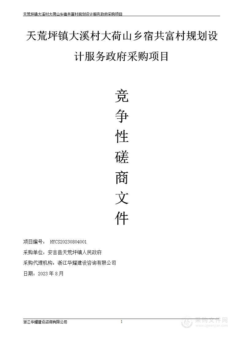 天荒坪镇大溪村大荷山乡宿共富村规划设计服务政府采购项目