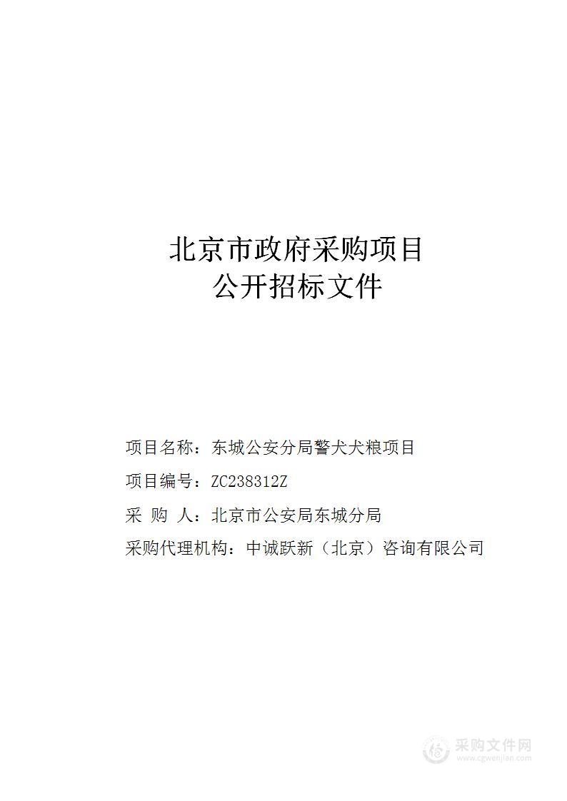 东城公安分局警犬犬粮项目