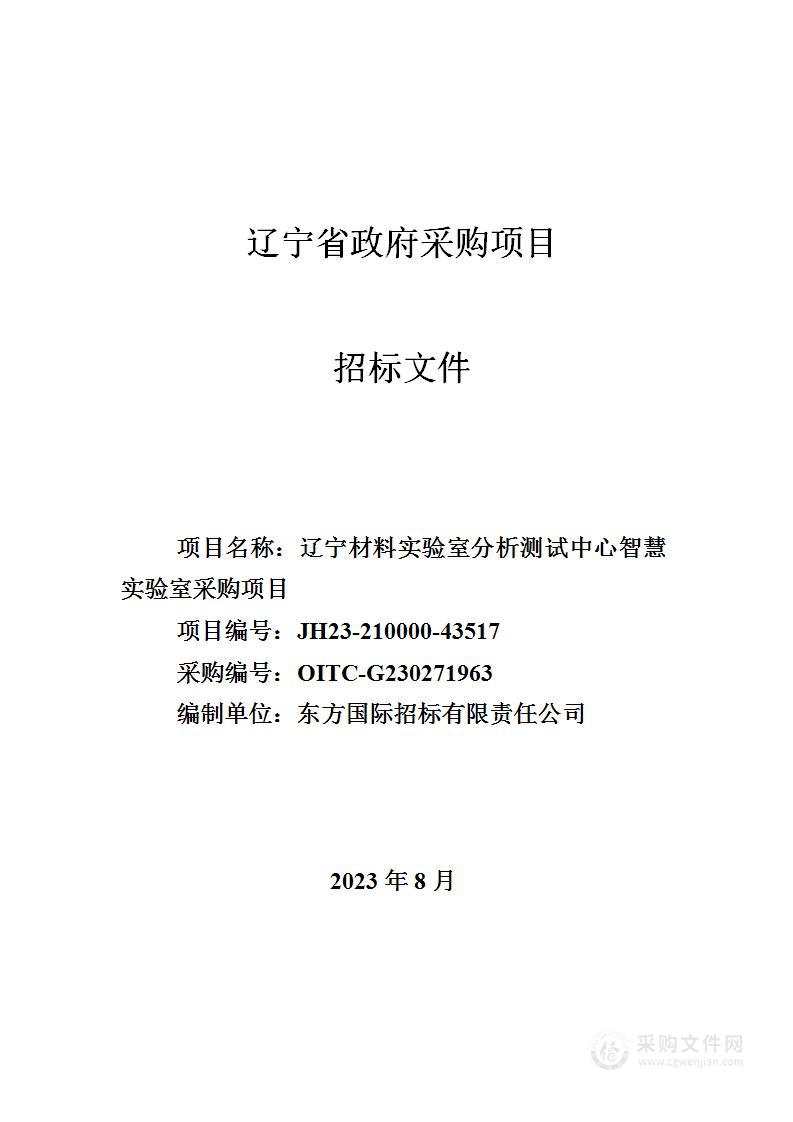 辽宁材料实验室分析测试中心智慧实验室采购项目