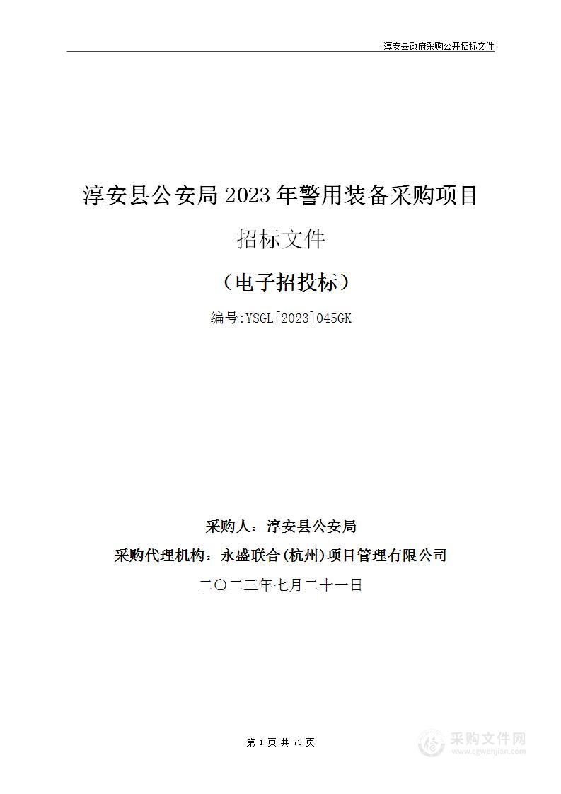 淳安县公安局2023年警用装备采购项目