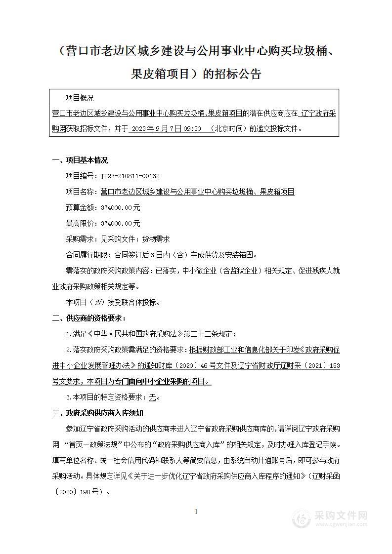 营口市老边区城乡建设与公用事业中心购买垃圾桶、果皮箱项目