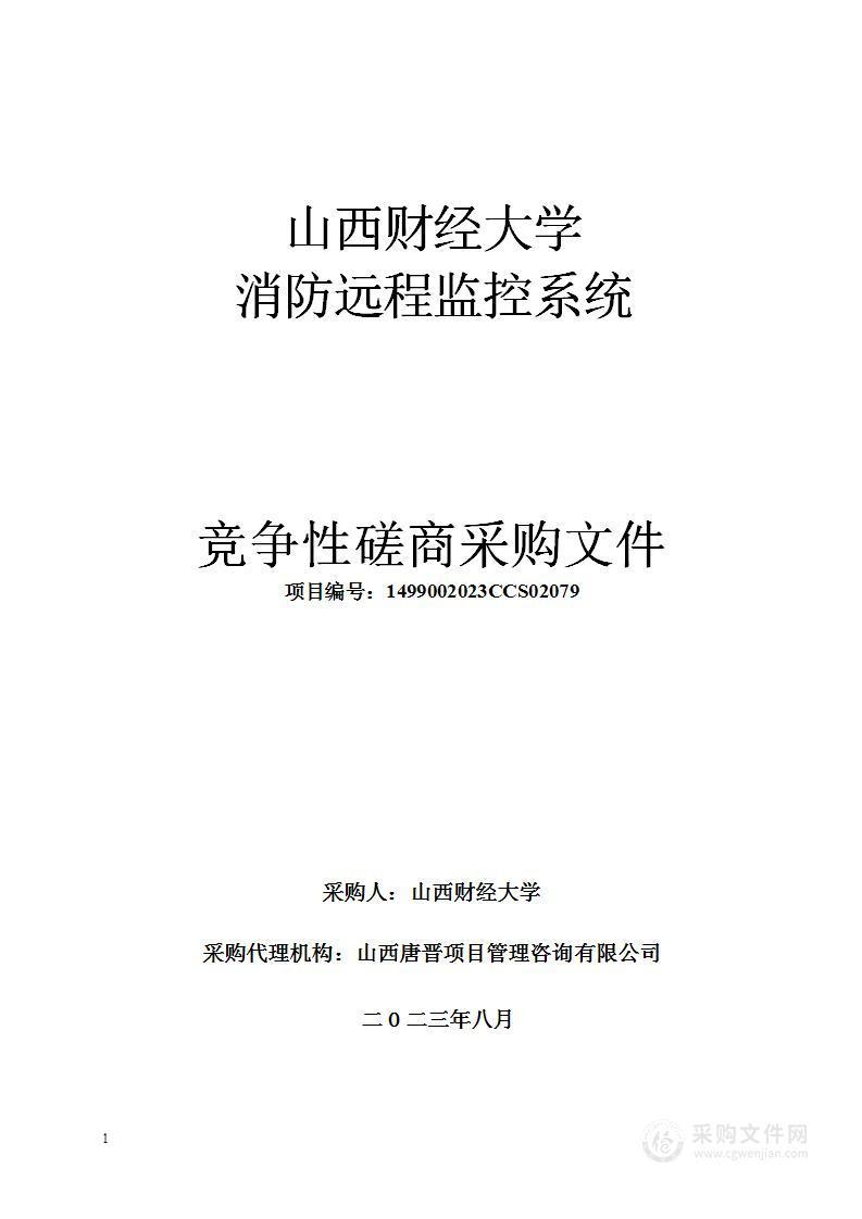 山西财经大学消防远程监控系统