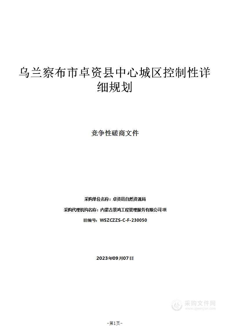 乌兰察布市卓资县中心城区控制性详细规划