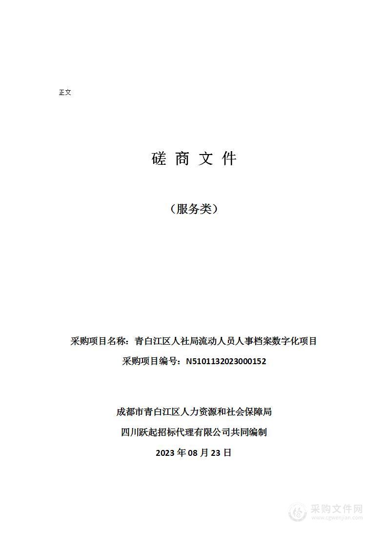 青白江区人社局流动人员人事档案数字化项目