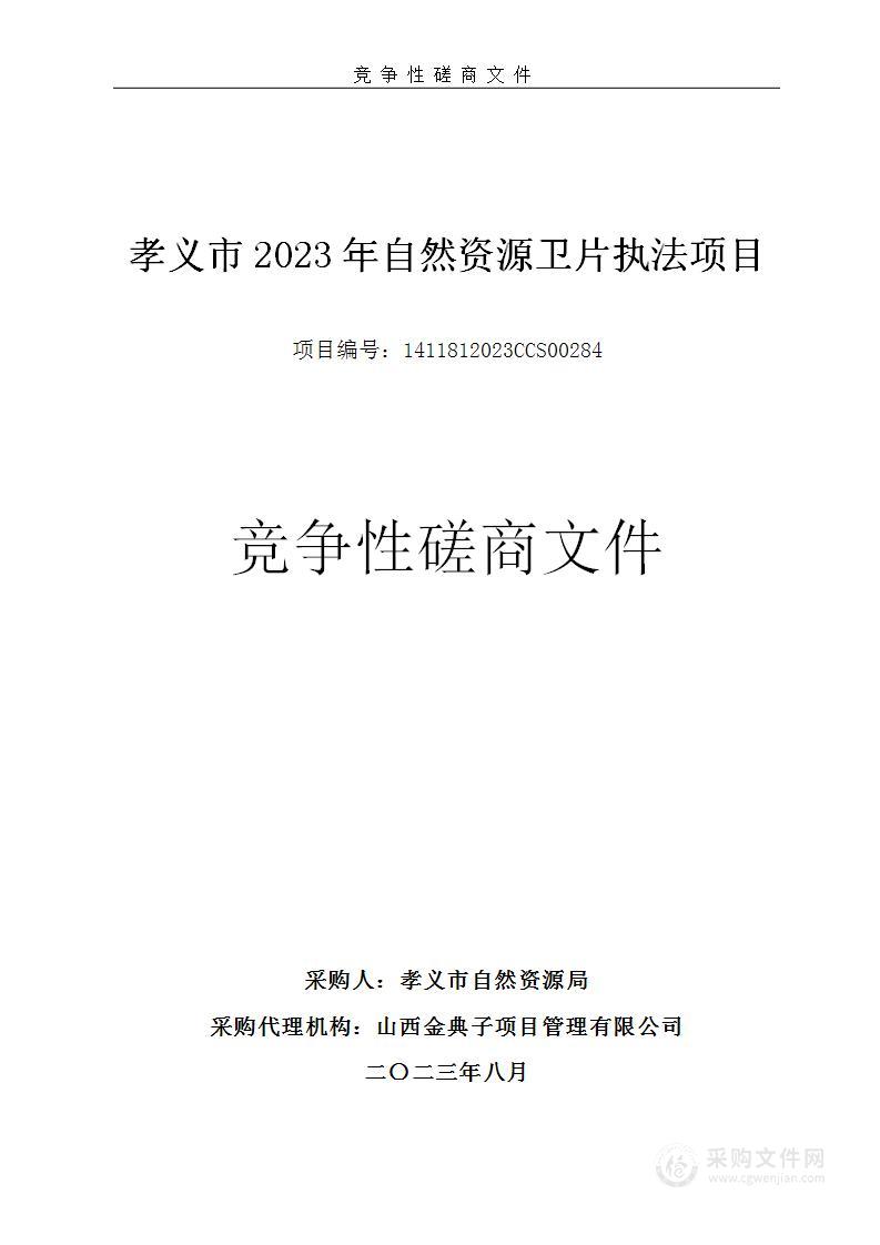 孝义市2023年自然资源卫片执法项目