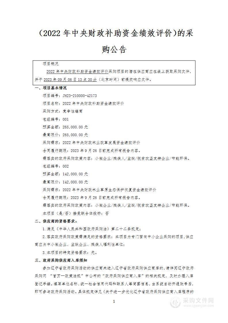 2022年中央财政补助资金绩效评价