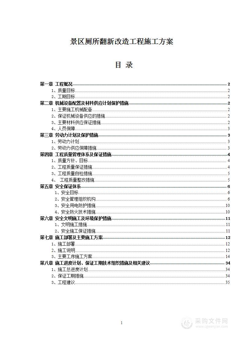 景区厕所翻新改造工程施工方案