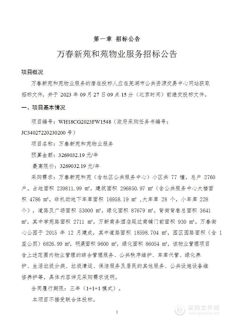 万春新苑和苑物业服务招标公告