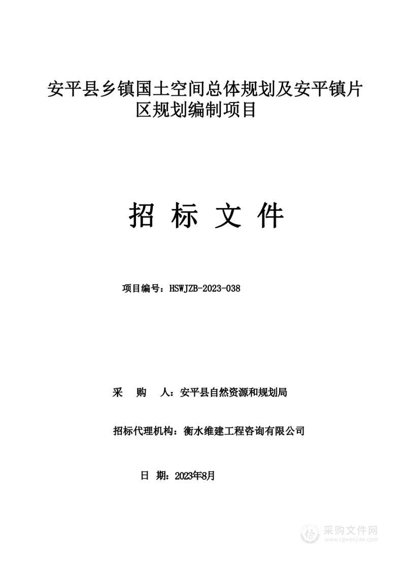 安平县乡镇国土空间总体规划及安平镇片区规划编制项目