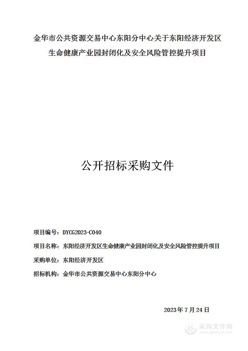 东阳经济开发区生命健康产业园封闭化及安全风险管控提升项目