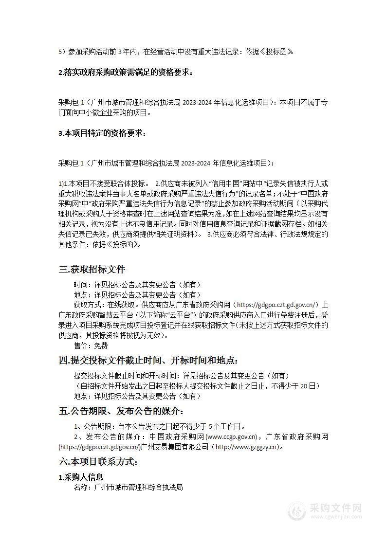 广州市城市管理和综合执法局2023-2024年信息化运维项目