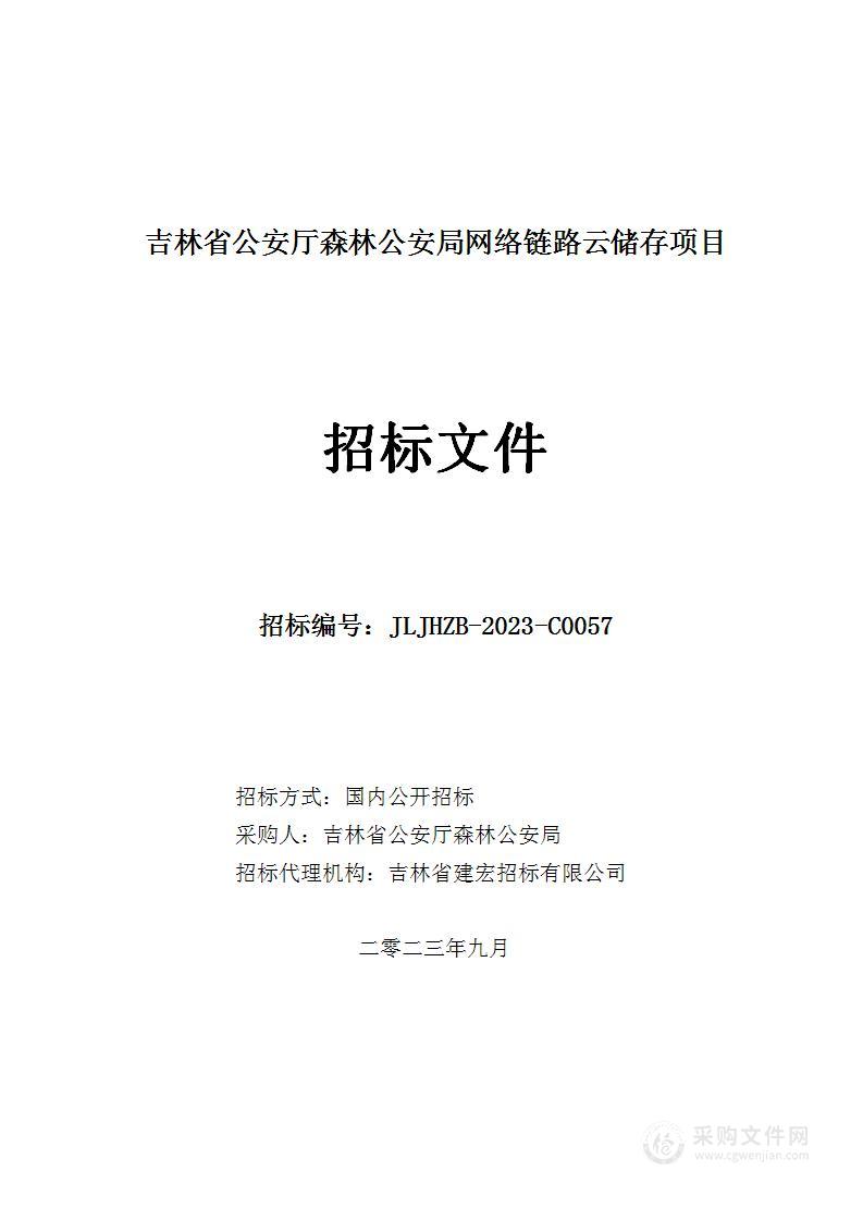 吉林省公安厅森林公安局网络链路云储存项目